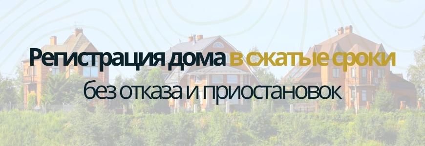 Регистрация частного жилого дома под ключ в посёлке Межевой