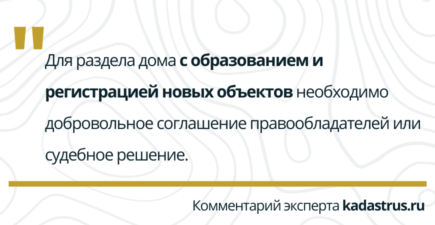 Раздел дома с образованием новых объектов в Энгельсе