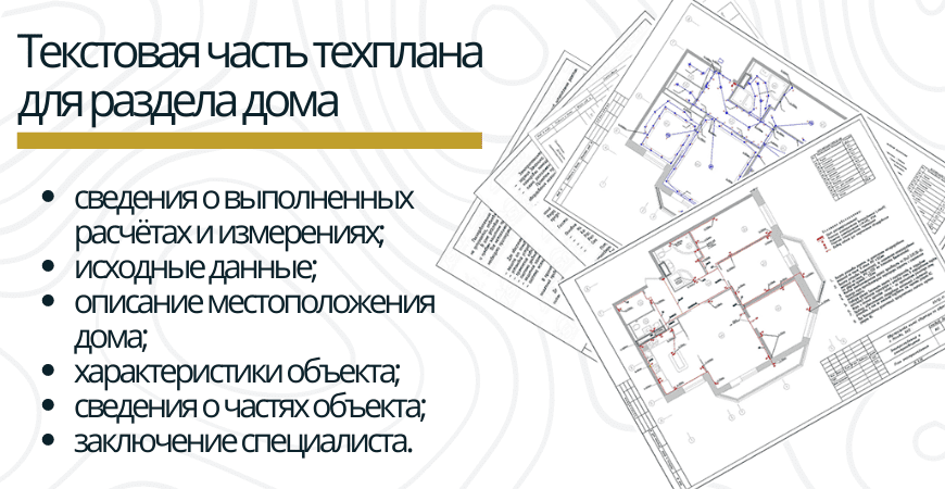 Текстовая часть техплана для раздела дома в Энгельсе